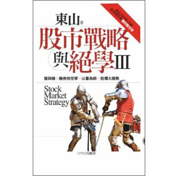股市戰略與絕學III pdf epub mobi 下载