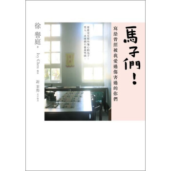 馬子們：寫給曾經被我愛過傷害過的你們 pdf epub mobi 下载