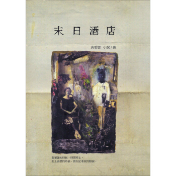 末日酒店 pdf epub mobi 電子書 下載