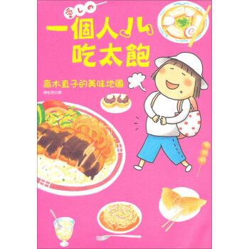 一個人吃太飽：高木直子的美味地圖 pdf epub mobi 电子书 下载