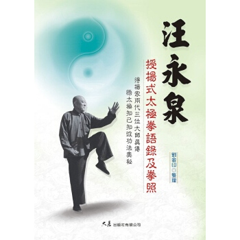 汪永泉授楊式太極拳語錄及拳照 pdf epub mobi 下载