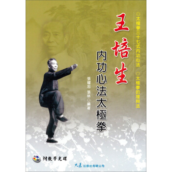 王培生內功心法太極拳 pdf epub mobi 下载
