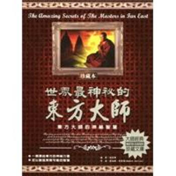 世界最神祕的東方大師 pdf epub mobi 下载