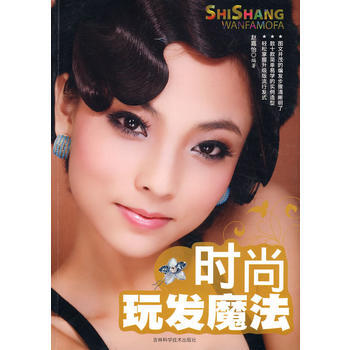 时尚玩发魔法 9787538441772 pdf epub mobi 下载