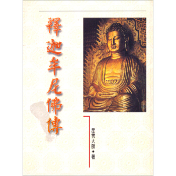 釋迦牟尼佛傳 pdf epub mobi 電子書 下載