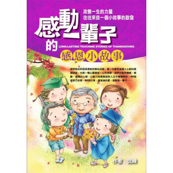 感動一輩子的感恩小故事