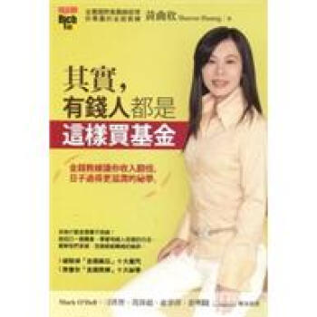 其實，有錢人都這樣買基金 pdf epub mobi 電子書 下載