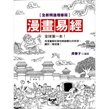 漫畫易經（全新精進典藏版） pdf epub mobi 电子书 下载