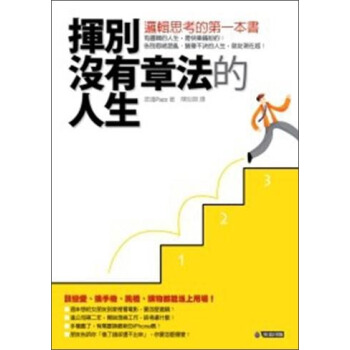揮別沒有章法的人生:邏輯思考的第一本書
