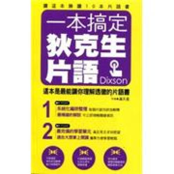 一本搞定狄剋生片語 pdf epub mobi 電子書 下載