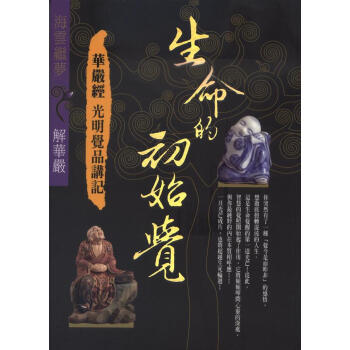 生命的初始覺：華嚴經光明覺品講記 pdf epub mobi 下载