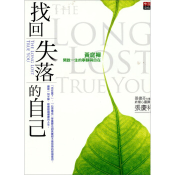 找迴失落的自己：黃庭禪開啟一生的寧靜與自在 pdf epub mobi 下载