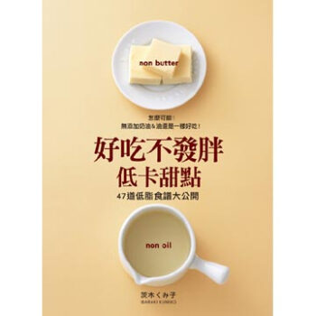 好吃不發胖低卡甜點：怎麼可能！無添加奶油&油還是一樣好吃！ pdf epub mobi 下载