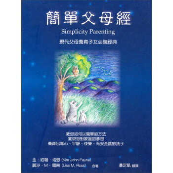簡單父母經：現代父母養育子女必備經典 pdf epub mobi 下载