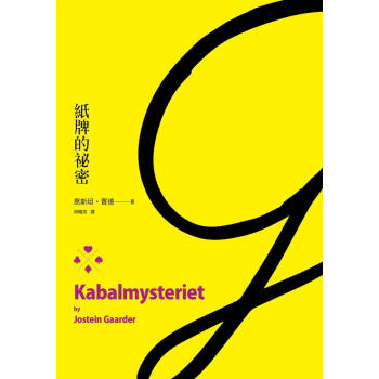 紙牌的秘密 pdf epub mobi 下载