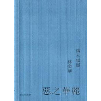 惡之華麗:惱人電影