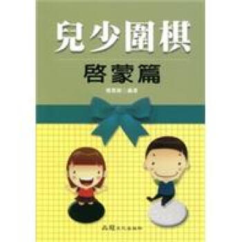 兒少圍棋啟濛篇 pdf epub mobi 電子書 下載