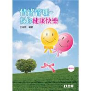 情緒管理:祝你健康快樂