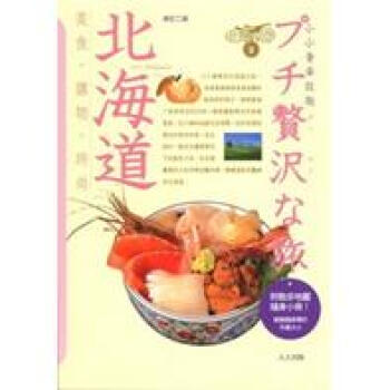 北海道：小小奢華假期 pdf epub mobi 電子書 下載