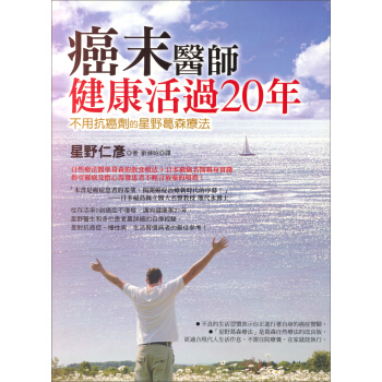 癌末醫師健康活過20年：不用抗癌劑的星野葛森療法 pdf epub mobi 電子書 下載