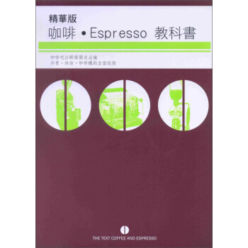 精華版咖啡ESPRESSO教科書 pdf epub mobi 下载