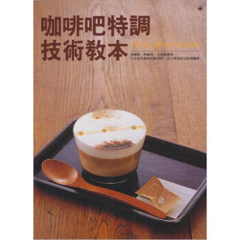 咖啡吧特調技術教本 pdf epub mobi 下载