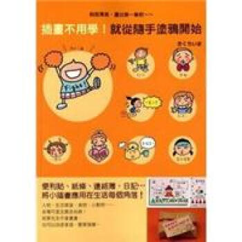 插畫不用學！就從隨手塗鴉開始 pdf epub mobi 下载