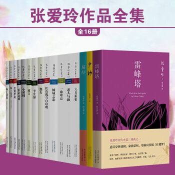 張愛玲作品全集16冊 傾城之戀+半生緣+小團圓紅玫瑰與白玫瑰等大閤集散文傳記 書籍 pdf epub mobi 下载