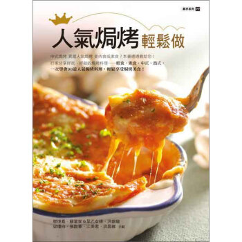 人氣焗烤輕鬆做 pdf epub mobi 下载