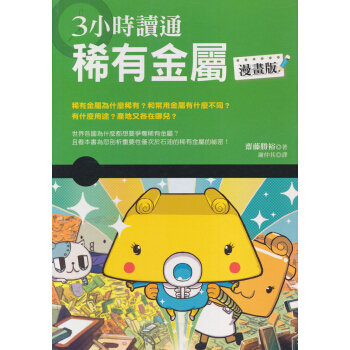 3小時讀通稀有金屬（漫畫版） pdf epub mobi 下载
