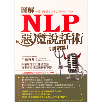 圖解NLP惡魔說話術（實例篇） pdf epub mobi 電子書 下載