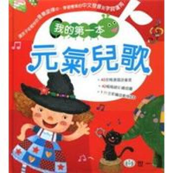 我的第一本元氣兒歌 [4歲以上] pdf epub mobi 下载