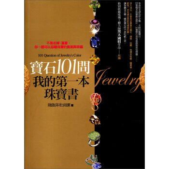寶石101問，我的第一本珠寶書 pdf epub mobi 电子书 下载