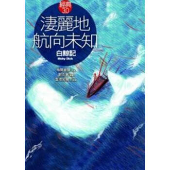 淒麗地航嚮未知：白鯨記 pdf epub mobi 電子書 下載