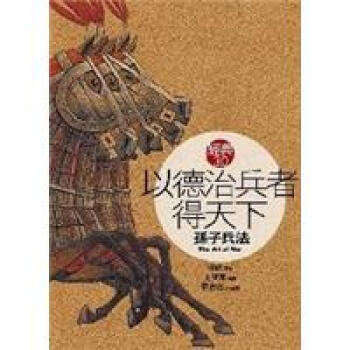 以德治兵者得天下：孫子兵法 pdf epub mobi 下载