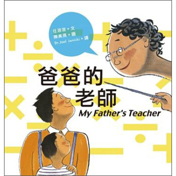 爸爸的老師 pdf epub mobi 下载