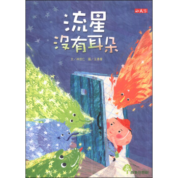 流星沒有耳朵 pdf epub mobi 下载