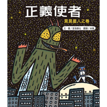 正義使者：晃晃星人之捲 pdf epub mobi 下载
