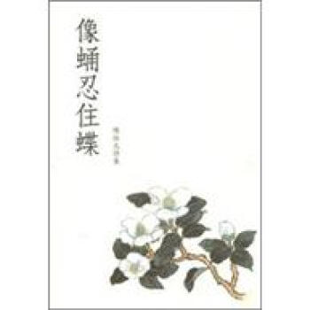 像蛹忍住蝶：陳依文詩集 pdf epub mobi 下载