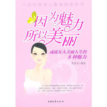因为魅力所以美丽 9787504733757 pdf epub mobi 下载