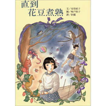 直到花豆煮熟 [9~12歲] pdf epub mobi 下载