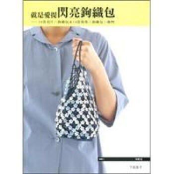 就是愛提閃亮鉤織包 pdf epub mobi 下载