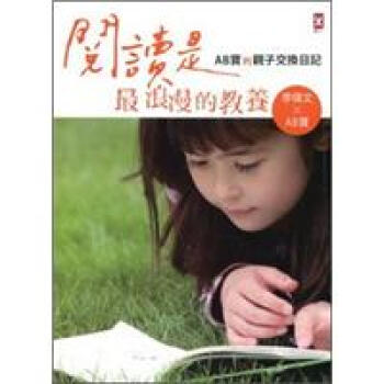 閱讀是最浪漫的教養：AB寶的親子交換日記 pdf epub mobi 下载