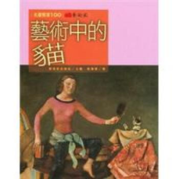 藝術中的貓 pdf epub mobi 下载