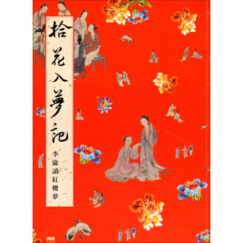拾花入夢記：李渝讀紅樓夢 pdf epub mobi 下载