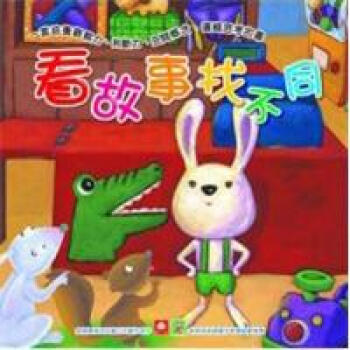 看故事找不同（套装共6冊） pdf epub mobi 下载