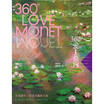 360度愛上莫內 pdf epub mobi 电子书 下载