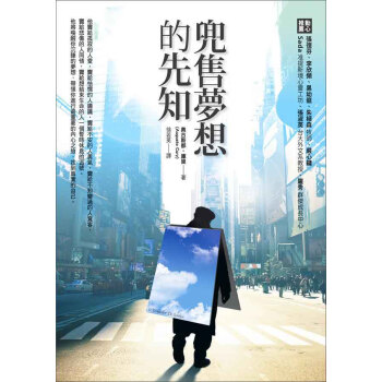 兜售夢想的先知