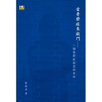 當憂鬱癥來敲門：一個憂鬱癥病患的告白 pdf epub mobi 下载