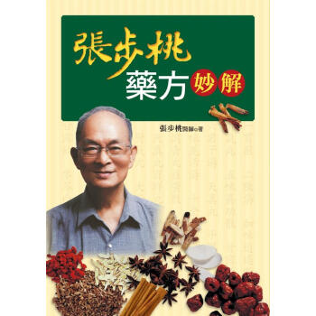張步桃藥方妙解 pdf epub mobi 電子書 下載